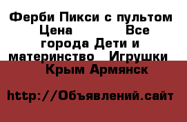 Ферби Пикси с пультом › Цена ­ 1 790 - Все города Дети и материнство » Игрушки   . Крым,Армянск